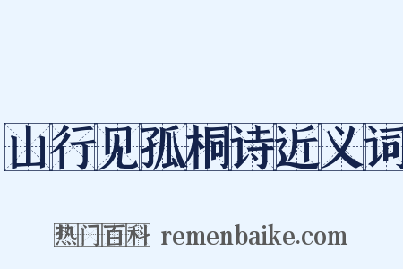 山行见孤桐诗近义词是什么意思的图片